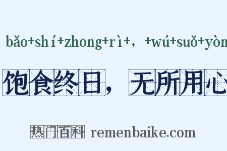 饱食终日，无所用心是什么意思的图片